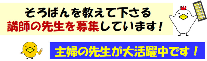 そろばんを教えて下さる講師の先生を募集しています！ 主婦の先生が大活躍中です！