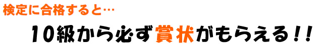 検定に合格すると 10級から必ず賞状がもらえる！！