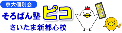 京大個別会 そろばん塾ピコ さいたま新都心校 さいたま市のそろばん・暗算教室