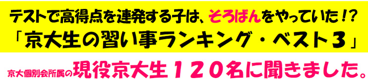 テストで高得点を連発する子は、そろばんをやっていた！？ 京大生の習い事ランキング ベスト3
