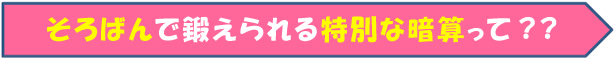 そろばんで鍛えられる特別な暗算って？