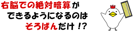 右脳での絶対暗算ができるようになるのはそろばんだけ！？