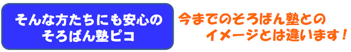 そんな方たちにも安心のそろばん塾ピコ 今までのそろばん塾とのイメージとは違います！