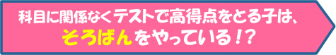 科目に関係なくテストで高得点をとる子は、そろばんをやっている!?